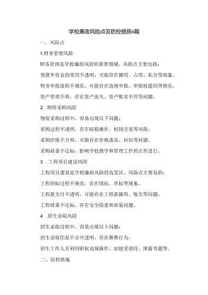 学校廉政风险点及防控措施4篇.docx