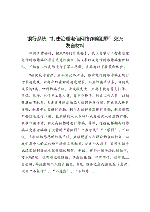 银行系统“打击治理电信网络诈骗犯罪”交流发言材料.docx