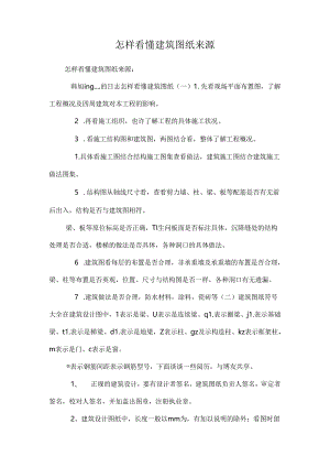 怎样看懂建筑图纸 来源.docx