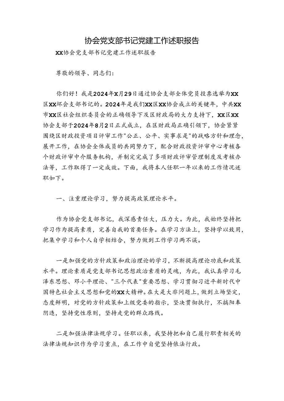 协会党支部书记党建工作述职报告.docx_第1页