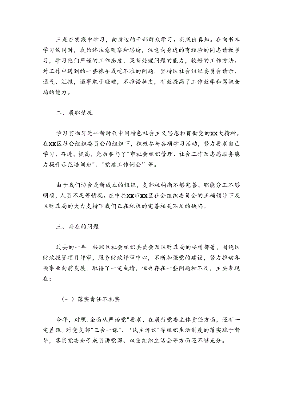 协会党支部书记党建工作述职报告.docx_第2页