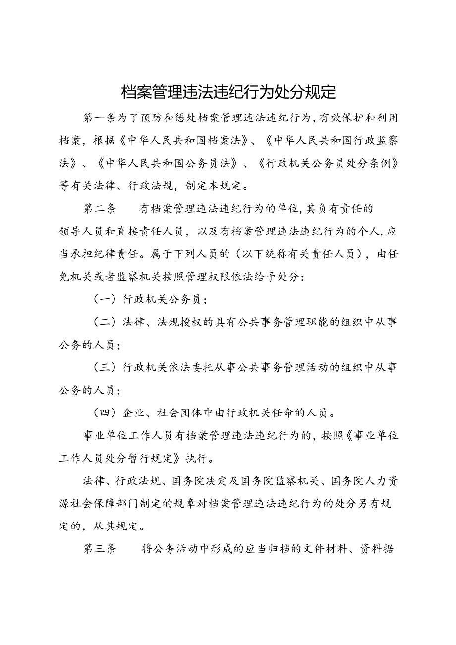 2013年现行《档案管理违法违纪行为处分规定》.docx_第1页