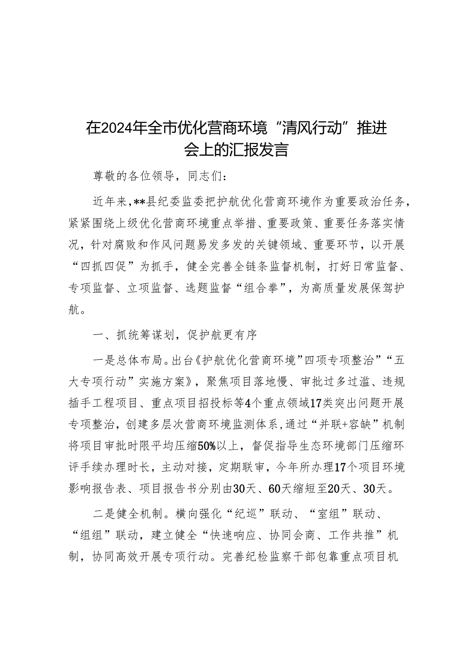 在2024年全市优化营商环境“清风行动”推进会上的汇报发言.docx_第1页