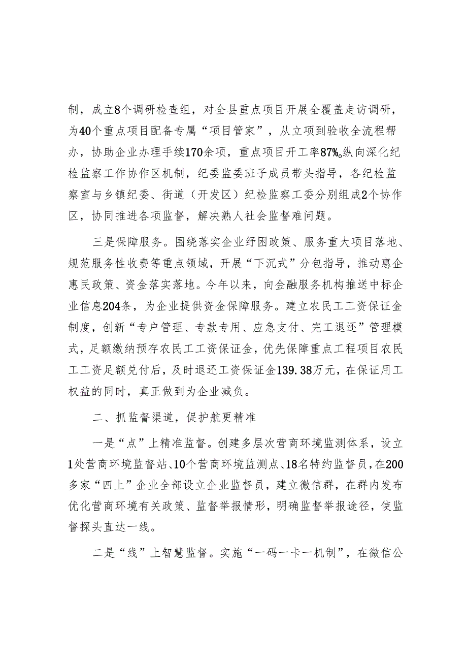 在2024年全市优化营商环境“清风行动”推进会上的汇报发言.docx_第2页