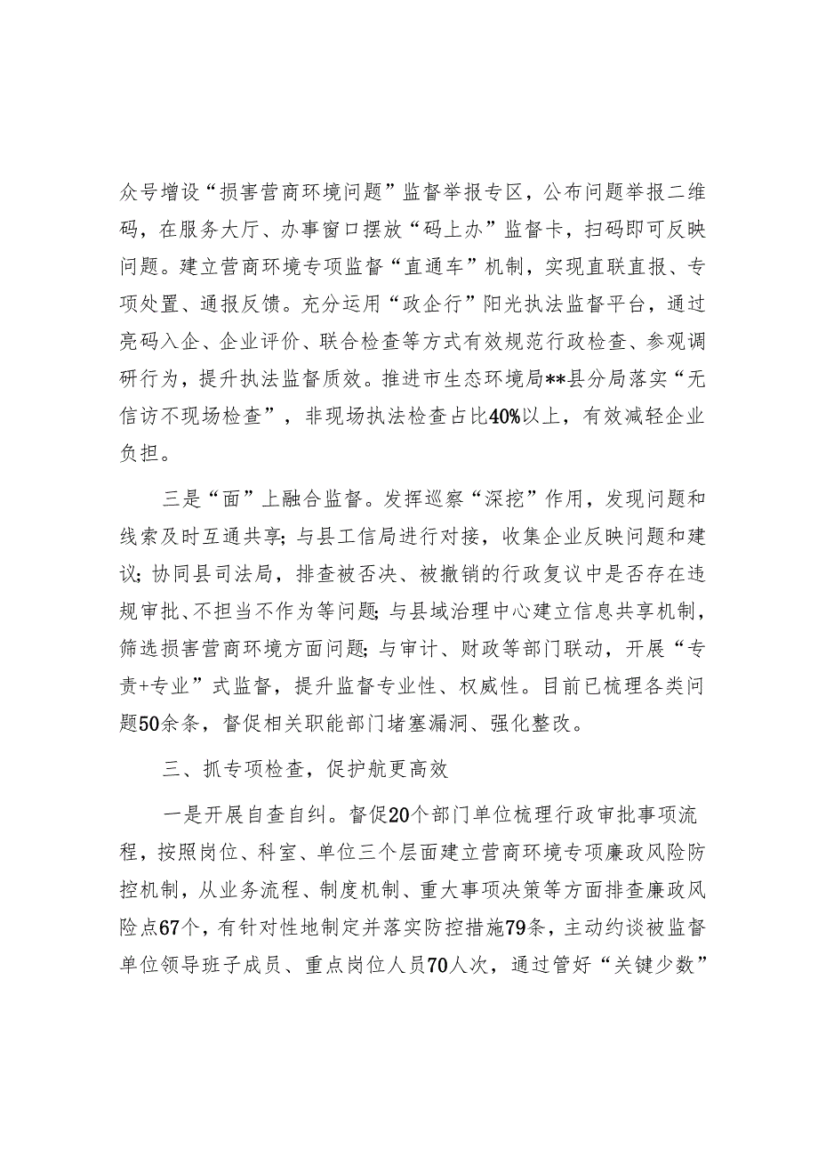 在2024年全市优化营商环境“清风行动”推进会上的汇报发言.docx_第3页