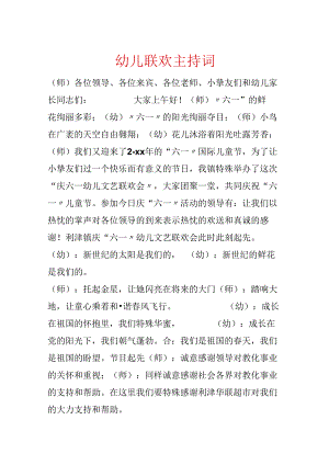 幼儿联欢主持词.docx