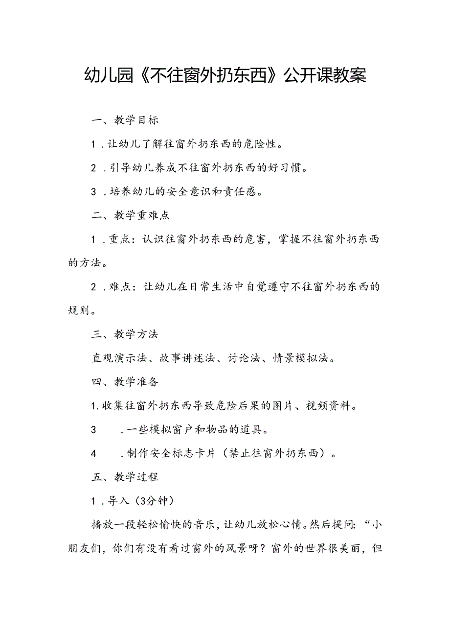 幼儿园《不往窗外扔东西》公开课教案.docx_第1页