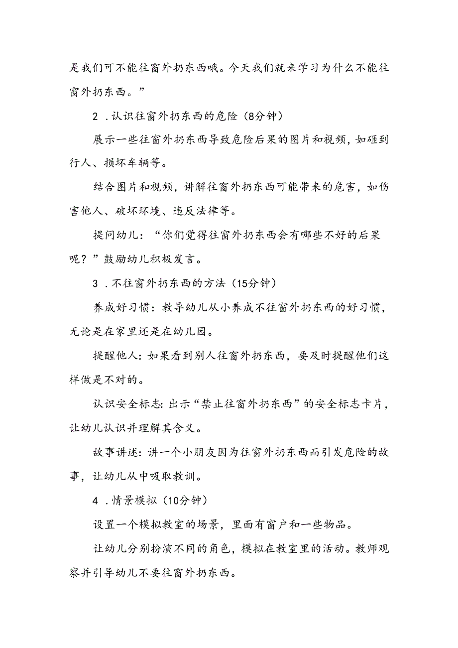 幼儿园《不往窗外扔东西》公开课教案.docx_第2页