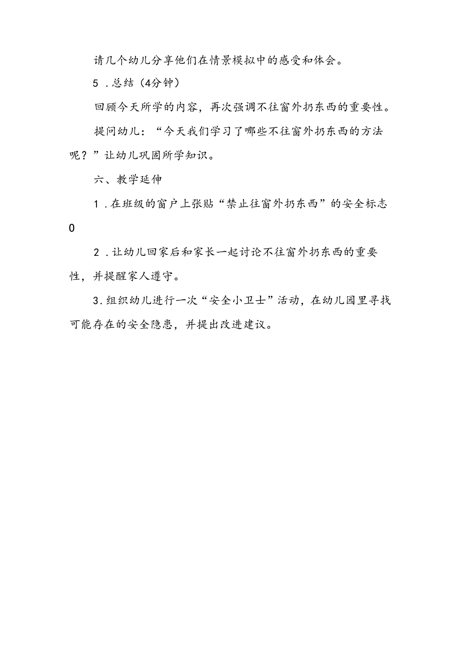 幼儿园《不往窗外扔东西》公开课教案.docx_第3页