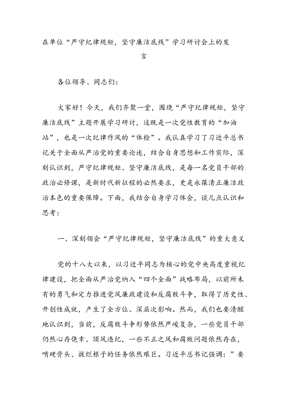 在单位“严守纪律规矩坚守廉洁底线”学习研讨会上的发言.docx_第1页