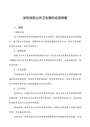 3篇小学突发公共卫生事件应急预案.docx