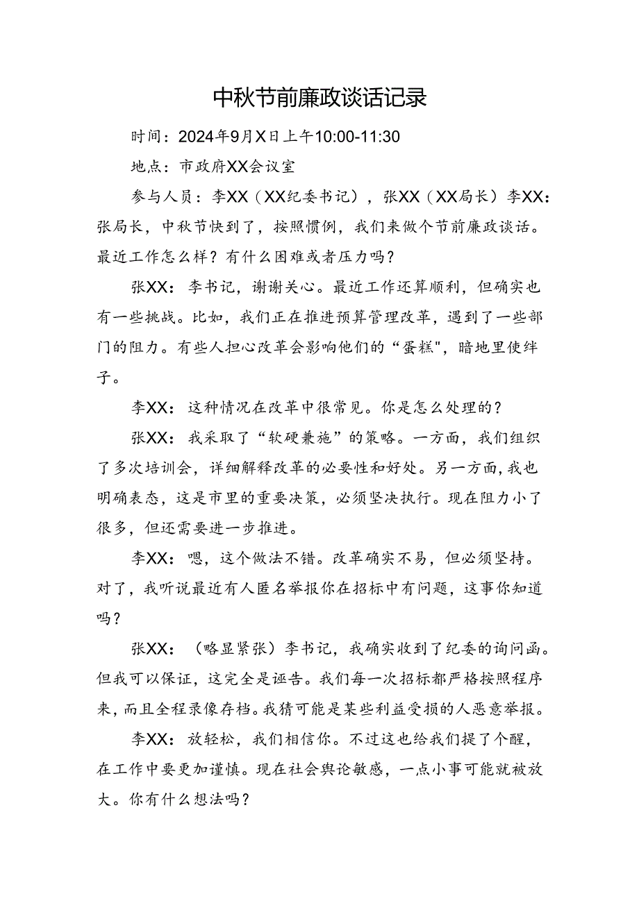 中秋节前廉政谈话记录.docx_第1页