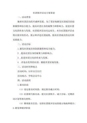 社团展评活动方案策划.docx