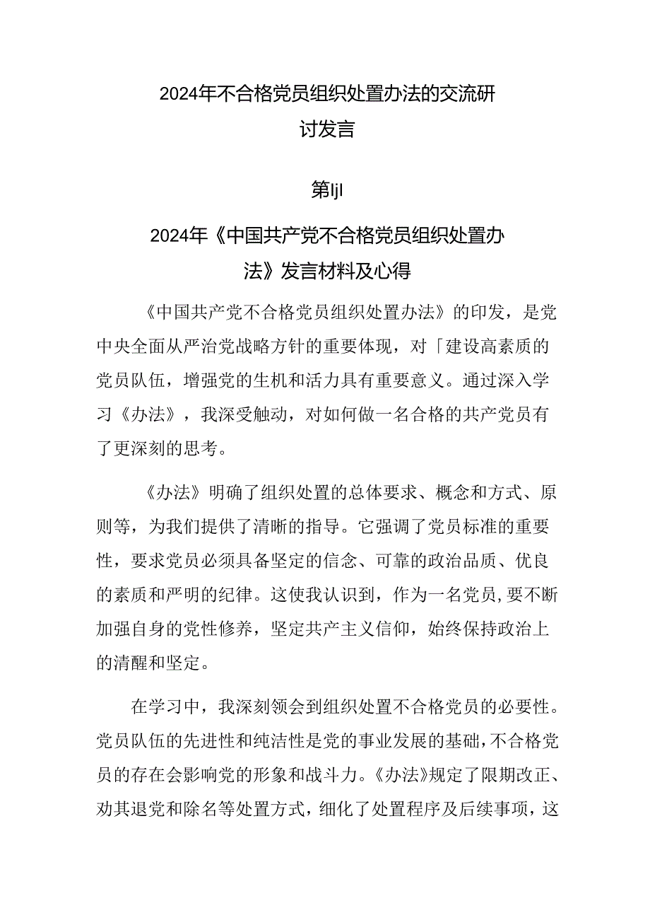 2024年不合格党员组织处置办法的交流研讨发言.docx_第1页