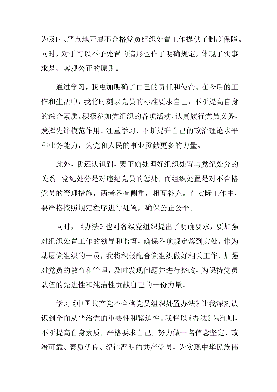 2024年不合格党员组织处置办法的交流研讨发言.docx_第2页