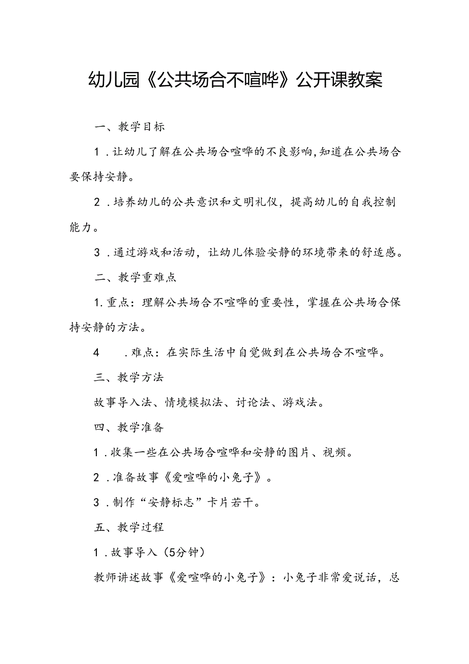 幼儿园《公共场合不喧哗》公开课教案.docx_第1页