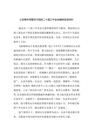 （9篇）公安青年民警学习党的二十届三中全会精神发言材料范文.docx