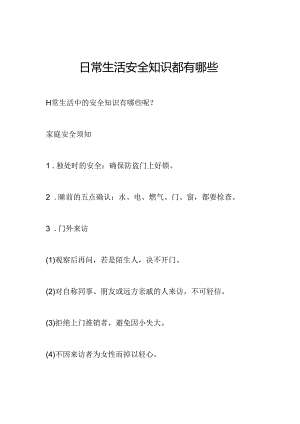 日常生活安全知识都有哪些.docx