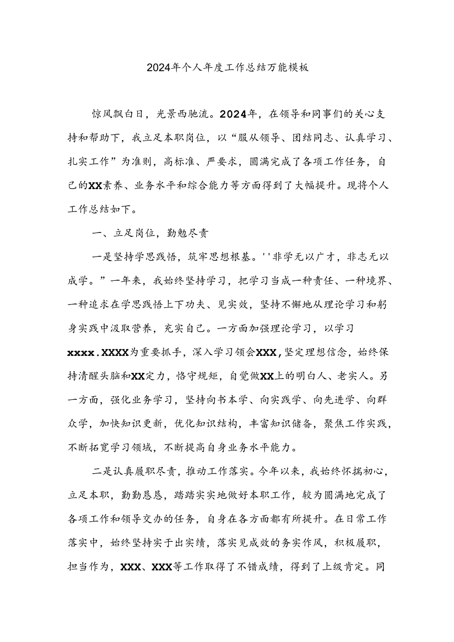 2024年个人年度工作总结万能模板.docx_第1页