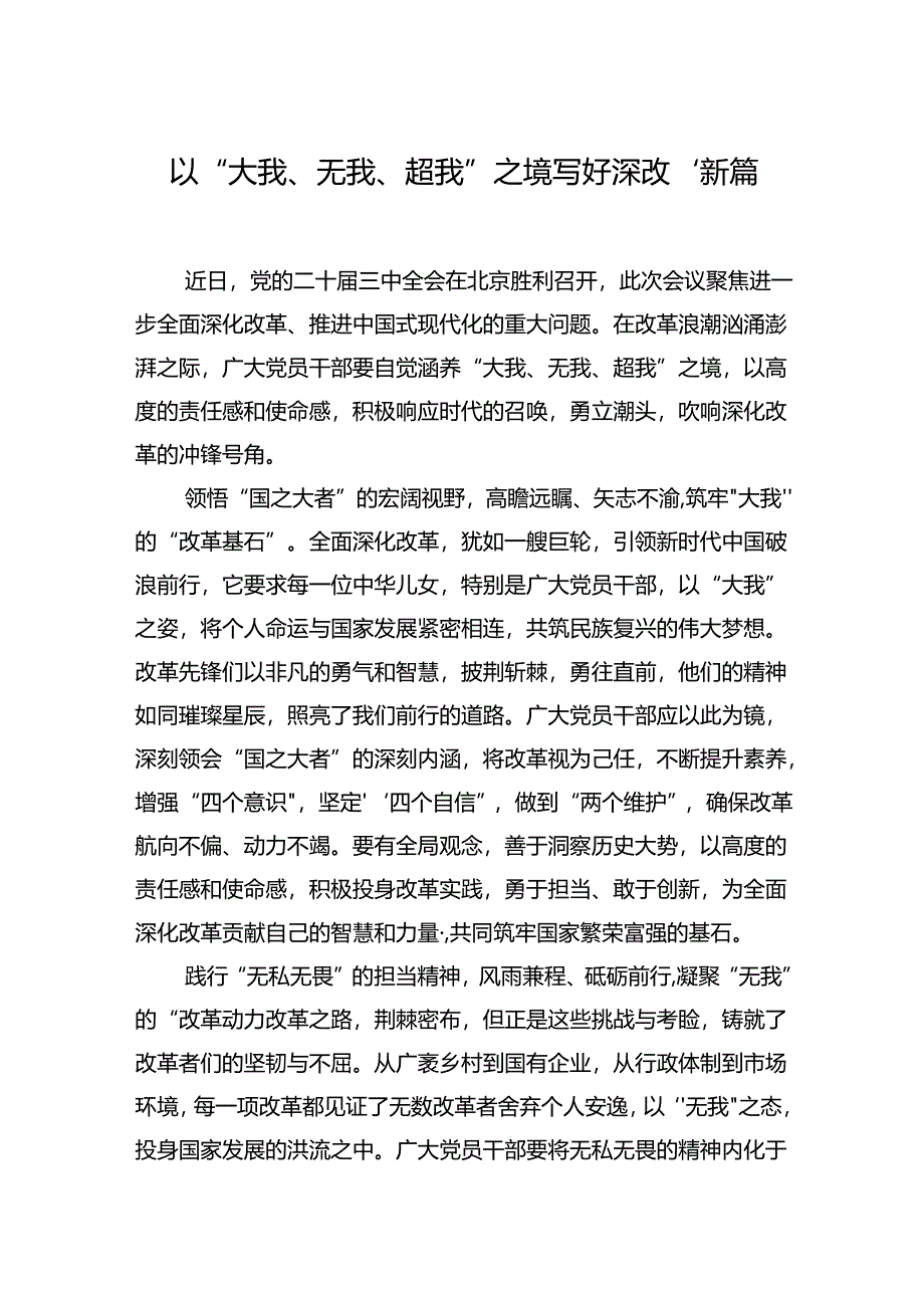 以“大我、无我、超我”之境写好深改“新篇”.docx_第1页