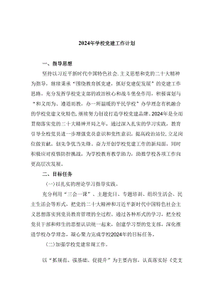 （11篇）2024年学校党建工作计划(最新精选).docx
