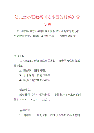 幼儿园小班教案《吃东西的时候》含反思.docx