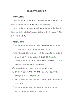 钢结构施工环境保护措施.docx