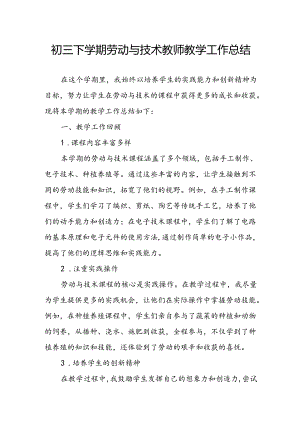 初三下学期劳动与技术教师教学工作总结.docx