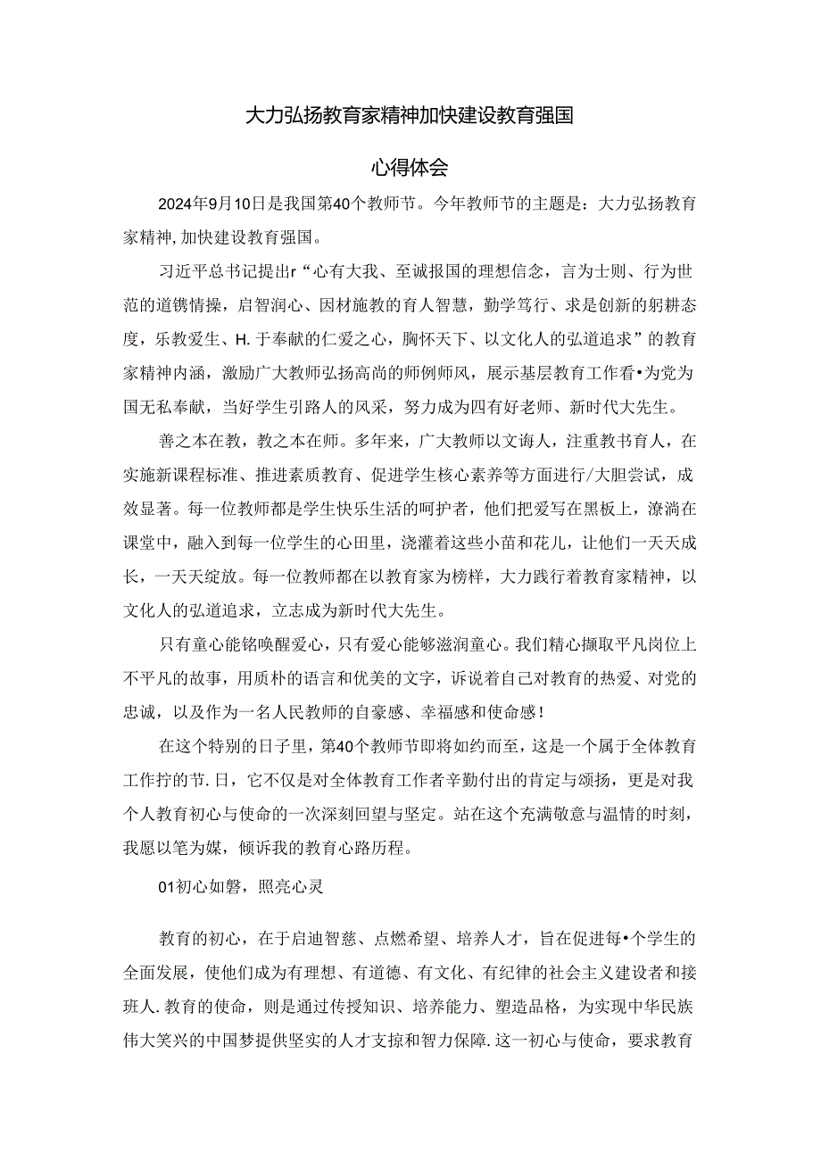 大力弘扬教育家精神加快建设教育强国心得体会二.docx_第1页