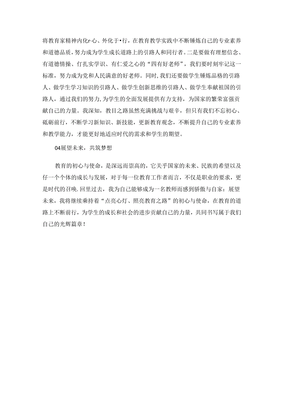 大力弘扬教育家精神加快建设教育强国心得体会二.docx_第3页