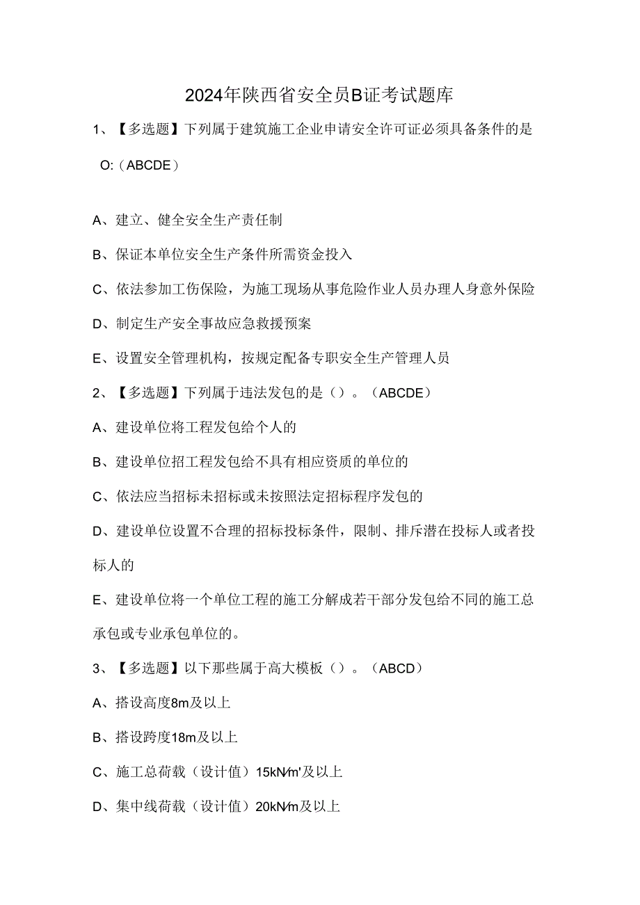 2024年陕西省安全员B证考试题库.docx_第1页
