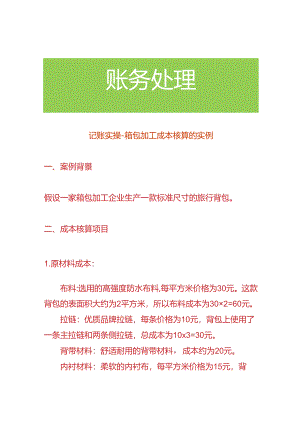 记账实操-箱包加工成本核算的实例.docx