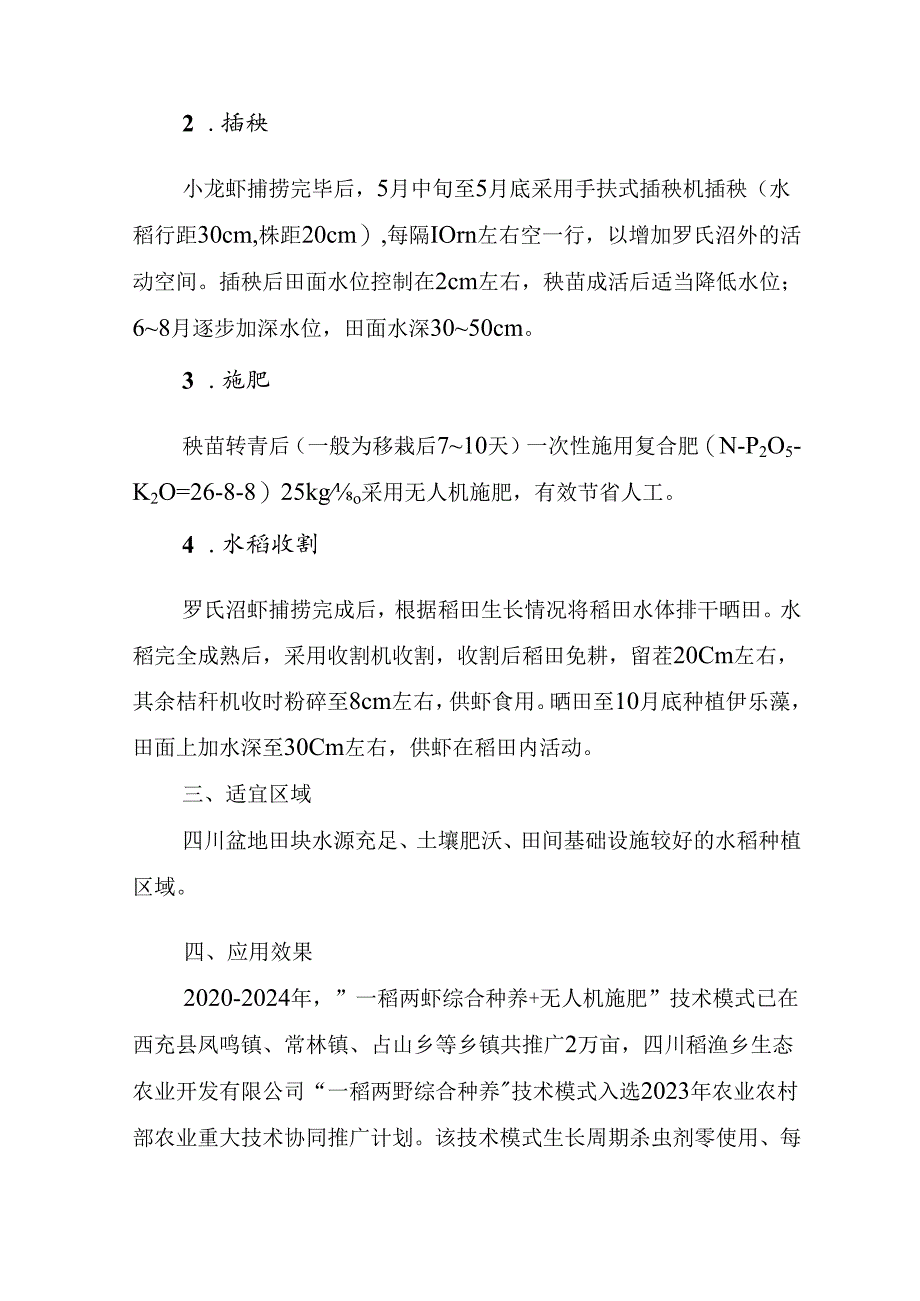 四川盆地“一稻两虾综合种养+无人机施肥”技术模式.docx_第3页
