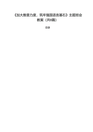 （8篇）《加大推普力度筑牢强国语言基石》主题班会教案范文.docx