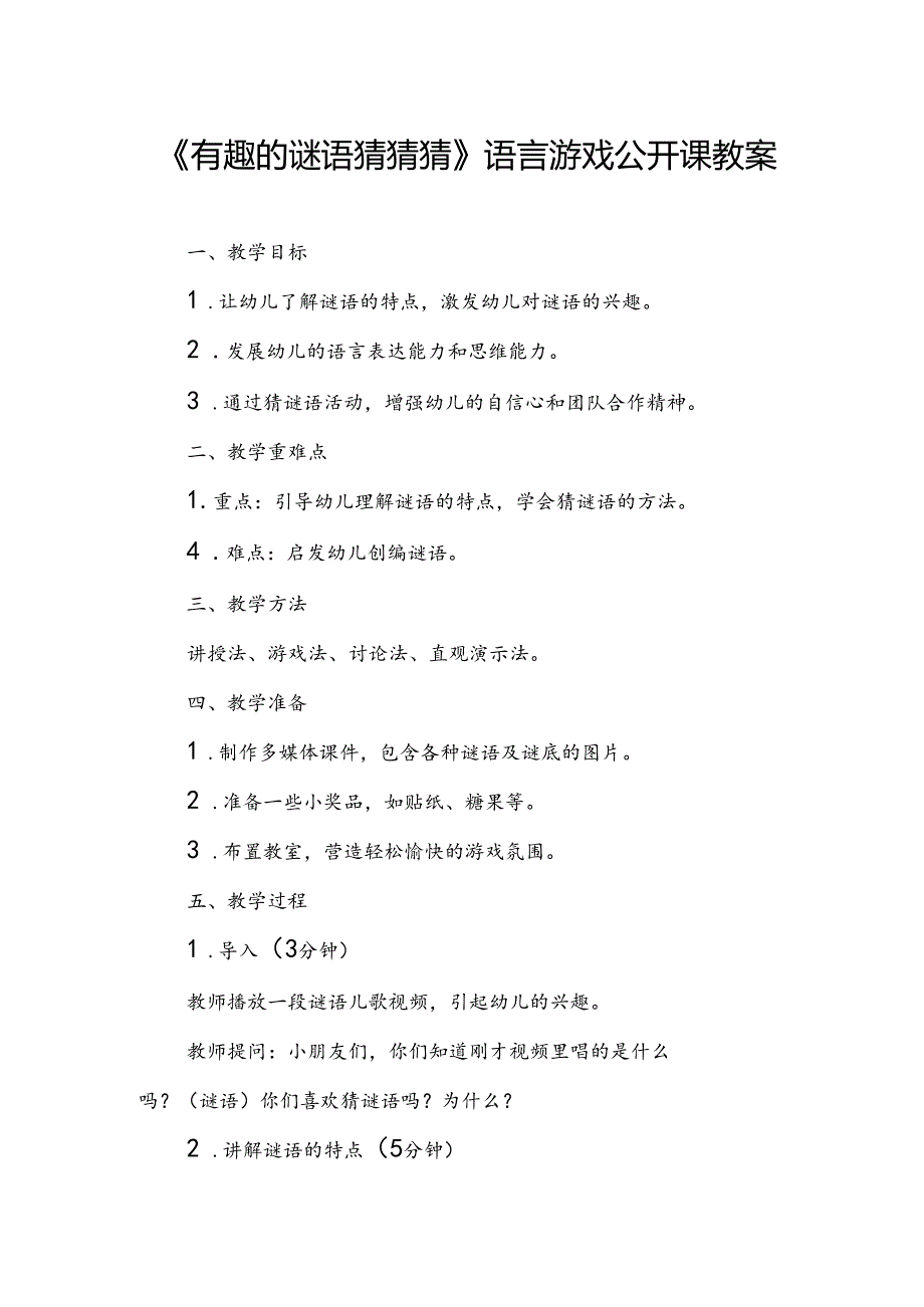 幼儿园《有趣的谜语猜猜猜》语言游戏公开课教案.docx_第1页