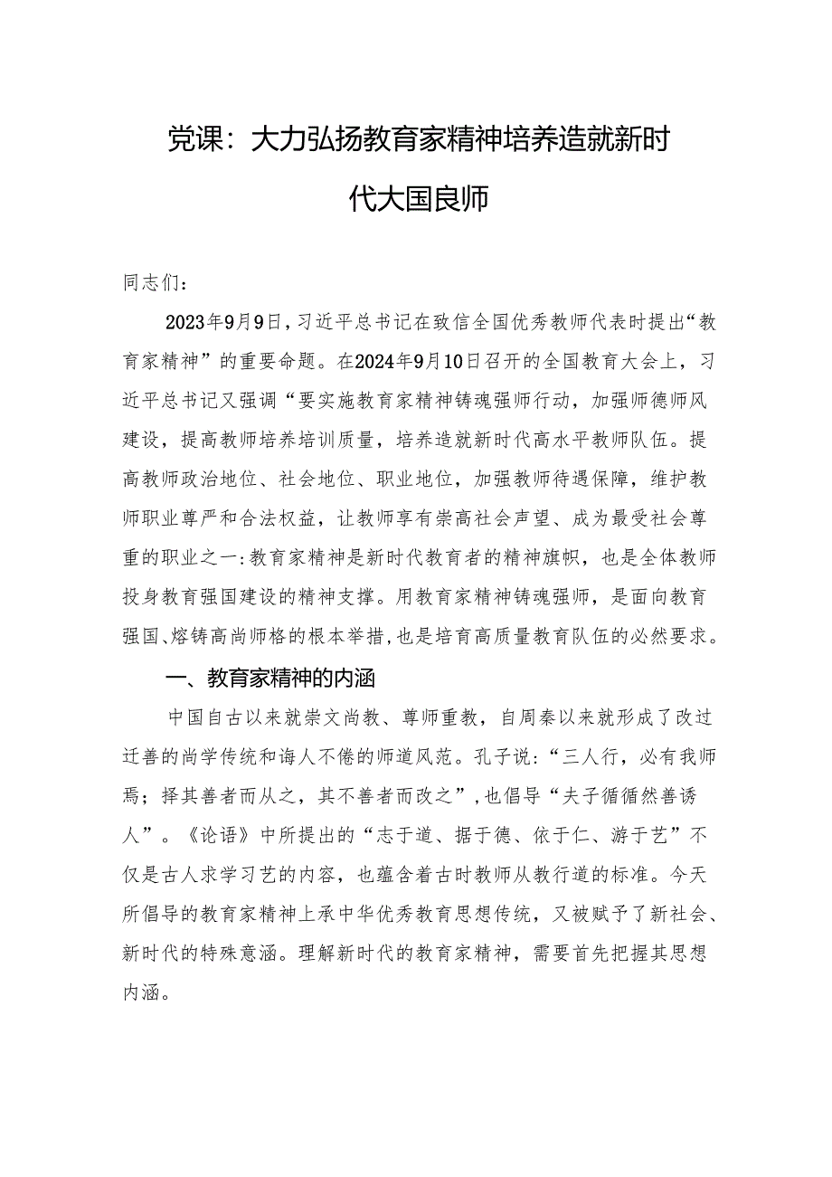党课：大力弘扬教育家精神+培养造就新时代大国良师.docx_第1页