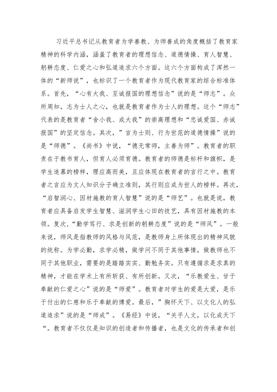 党课：大力弘扬教育家精神+培养造就新时代大国良师.docx_第2页