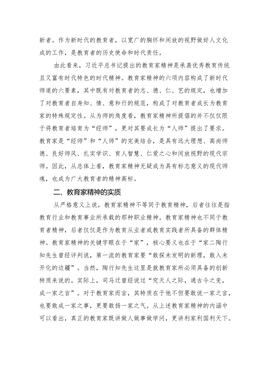 党课：大力弘扬教育家精神+培养造就新时代大国良师.docx_第3页
