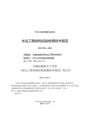 水运工程结构试验检测技术规范JTS-T+233-2021.docx