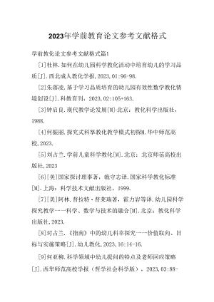 学前教育论文参考文献格式.docx