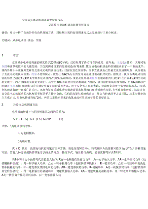 交流异步电动机调速装置发展浅析.docx