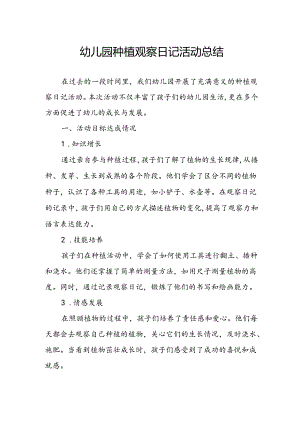 幼儿园种植观察日记活动总结.docx