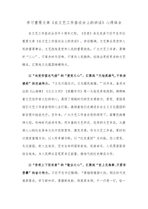 学习重要文章《在文艺工作座谈会上的讲话》心得体会.docx