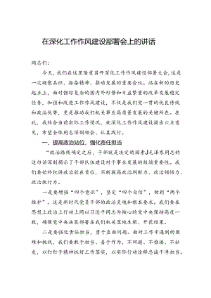 在深化工作作风建设部署会上的讲话.docx