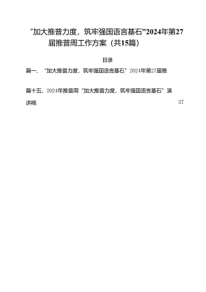 “加大推普力度筑牢强国语言基石”2024年第27届推普周工作方案15篇（最新版）.docx