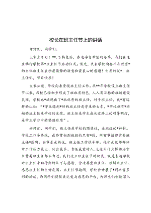 校长在班主任节上的讲话.docx