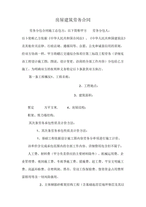 房屋建筑劳务合同.docx