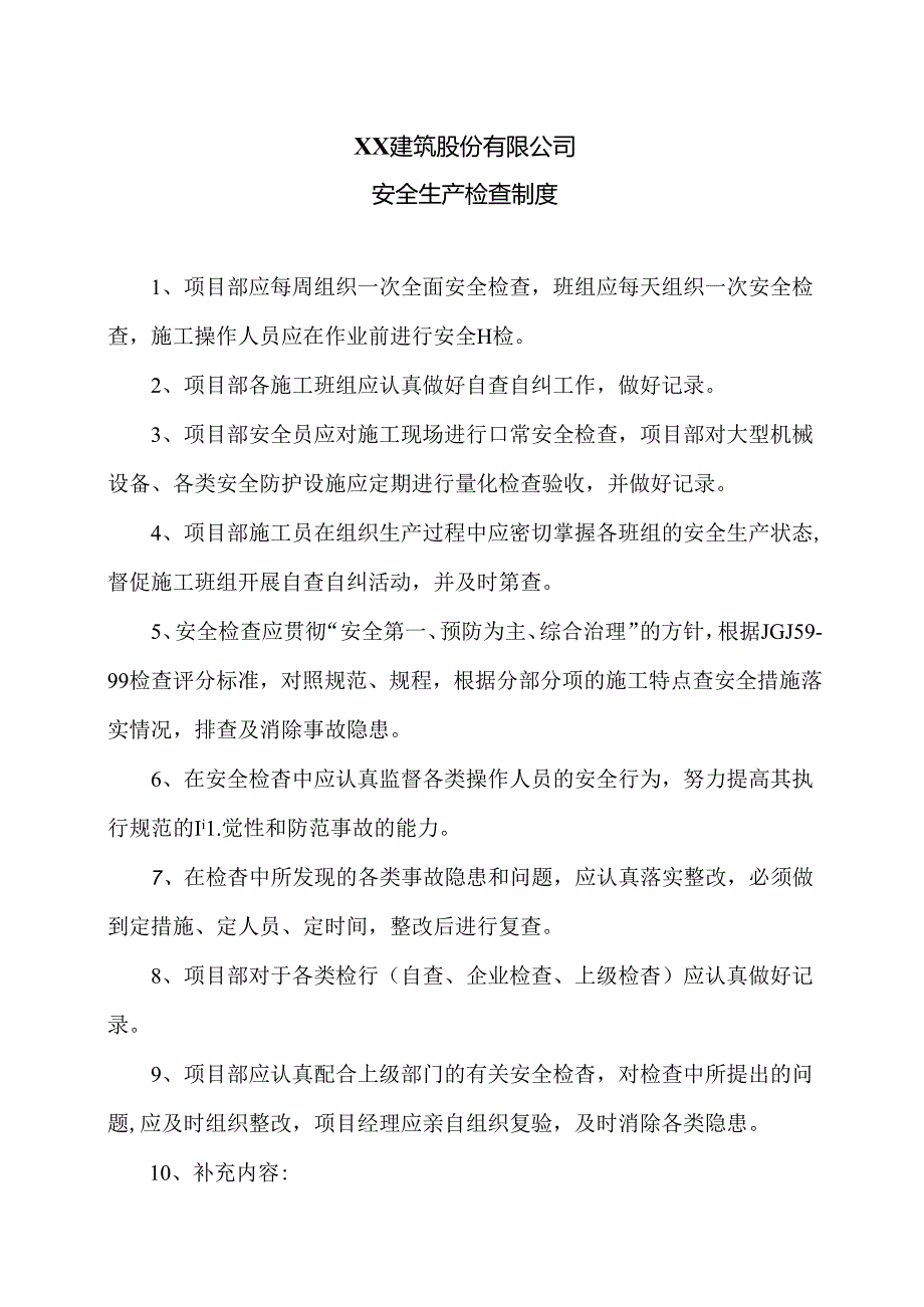 XX建筑股份有限公司安全生产检查制度（2024年）.docx_第1页