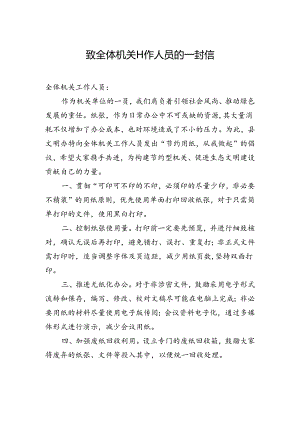致全体机关工作人员的一封信.docx