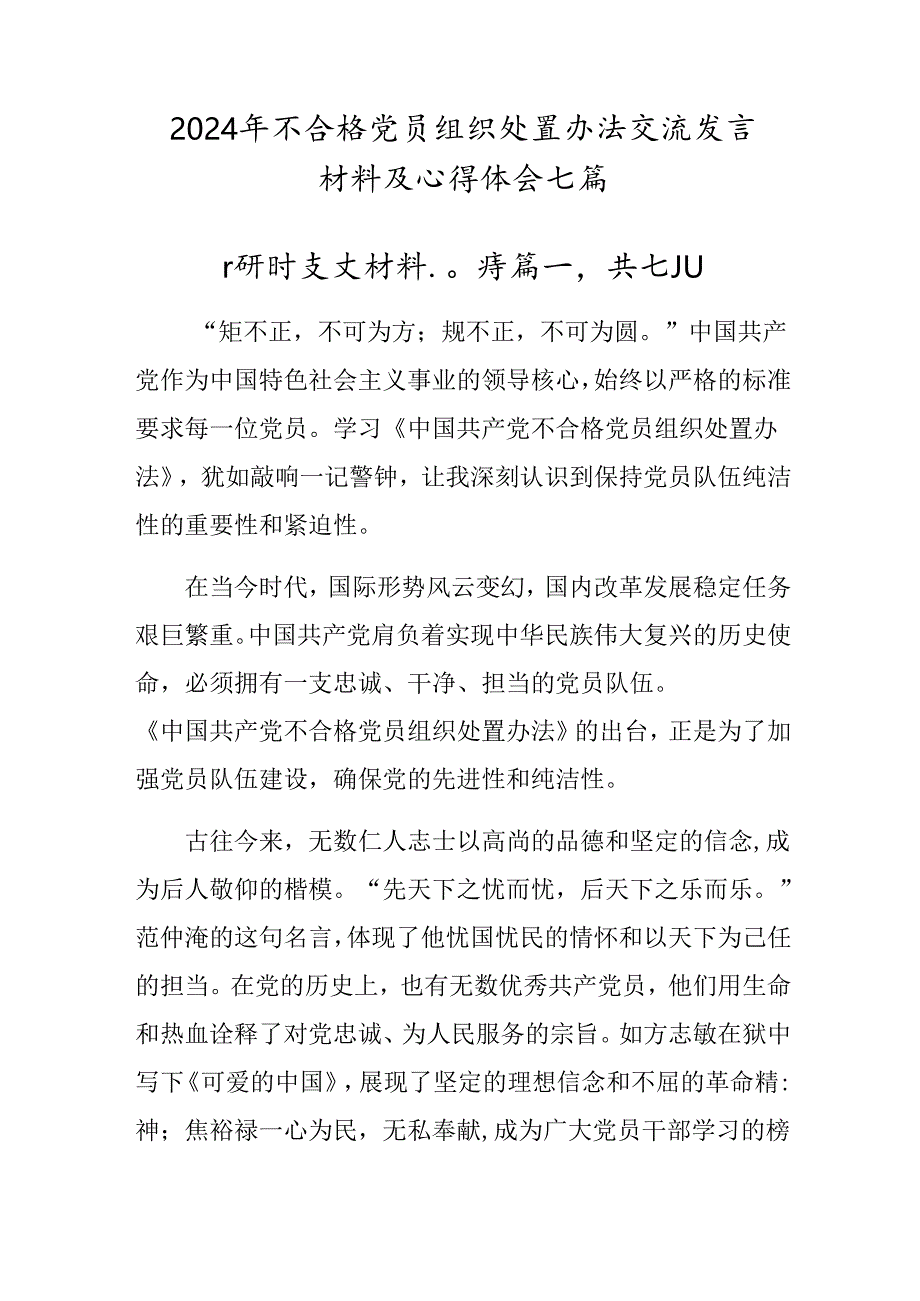 2024年不合格党员组织处置办法交流发言材料及心得体会七篇.docx_第1页